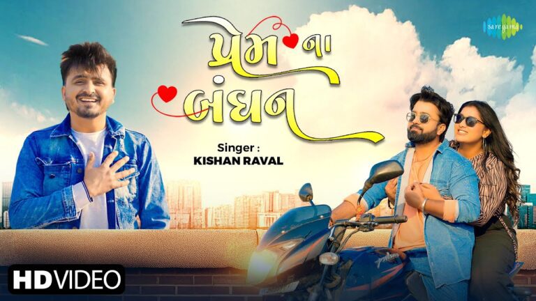 Prem Na Bandhan Lyrics - Kishan Raval