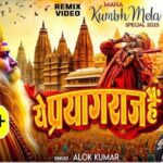 Ye Prayagraj Hai Lyrics - Alok Kumar