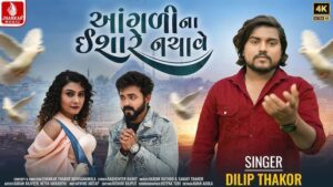 Aangali Na Isare Nachave Lyrics - Dilip Thakor