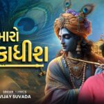 Maro Dwarkadhish Lyrics - Vijay Suvada