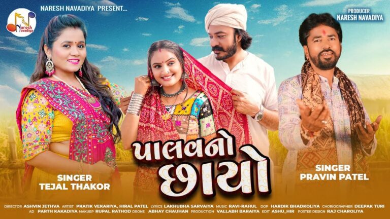 Palav No Chhayo Lyrics - Tejal Thakor, Pravin Patel