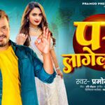 Pari Lagelu Lyrics - Pramod Premi Yadav