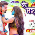 Rang Marchai Lekha Lage Lyrics - Ritesh Pandey, Shilpi Raj