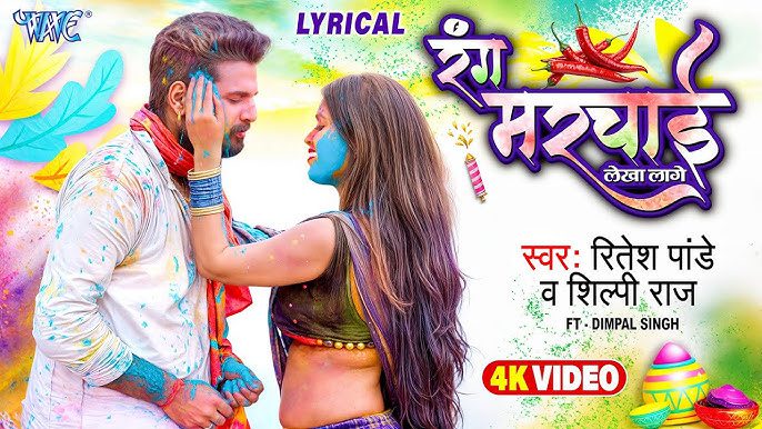 Rang Marchai Lekha Lage Lyrics - Ritesh Pandey, Shilpi Raj