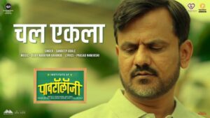 Chal Eklaa Lyrics - Sandeep Ubale