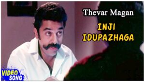 Inji Idupazhagi Lyrics - S. Janaki (Sishta Sreeramamurthy Janaki), Kamal Haasan, Minmini