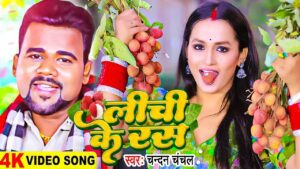 Lichi Ke Ras Lyrics - Chandan Chanchal
