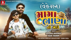 Mama Bhana Ni Jodi (Vacation) Lyrics - Kaushik Bharwad, Jigar Thakor