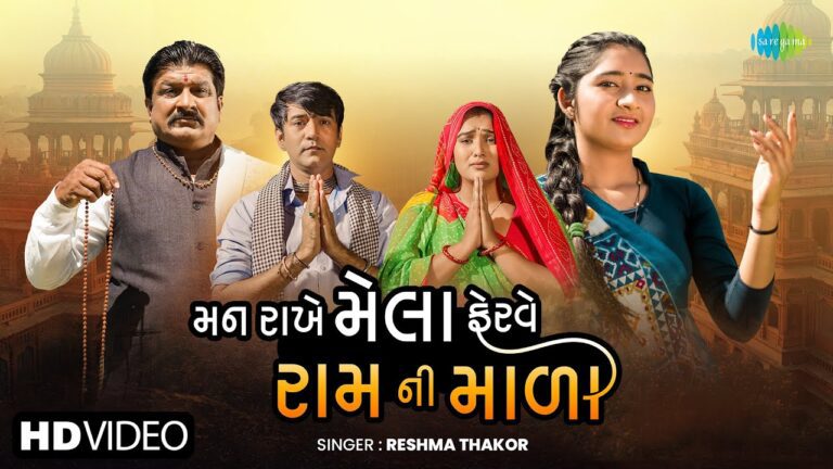 Man Rakhe Mela Ferave Ram Ni Mala Lyrics - Reshma Thakor