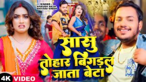Sasu Tohar Bahute Bigadal Jata Beta Lyrics - Ankush Raja, Shivani Singh