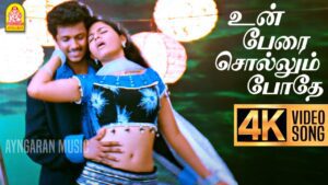Un Perai Sollum Pothe Lyrics - Haricharan, Naresh Iyer, Shreya Ghoshal