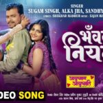 Bhanvarwa Niyan Lyrics - Sugam Singh, Alka Jha, Sandhya Sargam