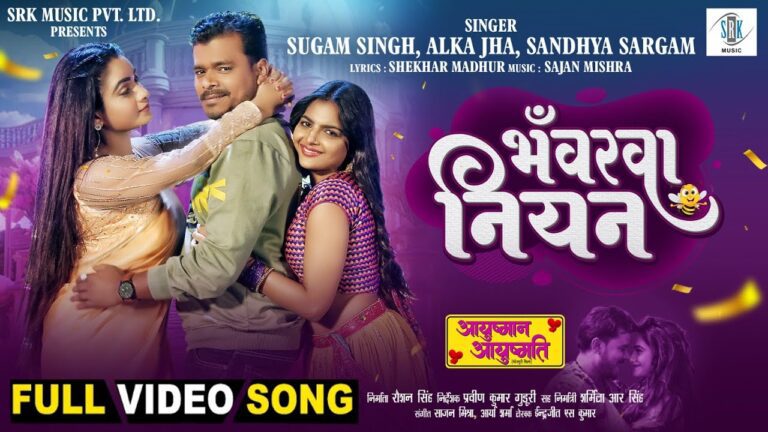 Bhanvarwa Niyan Lyrics - Sugam Singh, Alka Jha, Sandhya Sargam