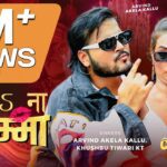 Deda Na Chumma Lyrics - Arvind Akela Kallu, Khushbu Tiwari Kt