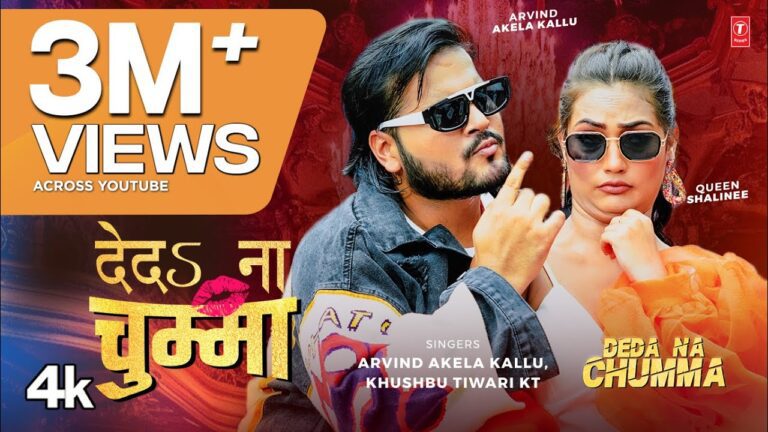 Deda Na Chumma Lyrics - Arvind Akela Kallu, Khushbu Tiwari Kt