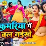 Kamariya Me Bal Naikhe Lyrics - Amit Star Gorakhpuri, Shilpi Raj