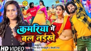 Kamariya Me Bal Naikhe Lyrics - Amit Star Gorakhpuri, Shilpi Raj