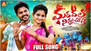 Maradalo Ninnu Chuste Lyrics - Santu Munjeti, Prabha