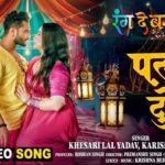 Palang Tutela Lyrics - Khesari Lal Yadav, Karishma Kakkar