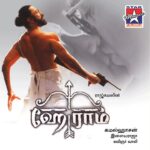 Ram Ram Lyrics - Kamal Haasan, Shruti Haasan