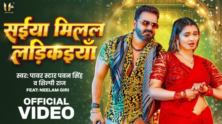 Saiya Milal Ladkaiya Lyrics - Pawan Singh, Shilpi Raj
