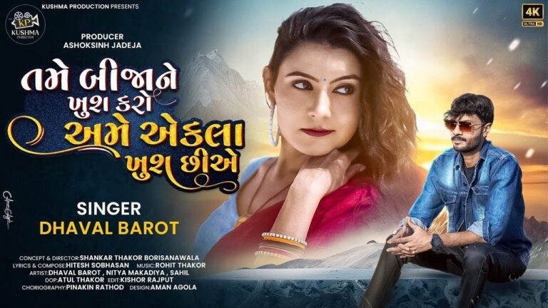 Tame Bijane Khush Karo Ame Aekla Khush Chiye Lyrics - Dhaval Barot