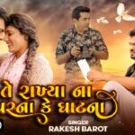 Te Rakhiya Na Ghar Na Ghat Na Lyrics - Rakesh Barot