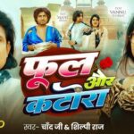 Ful Aur Katora Lyrics - Chand Jee, Shilpi Raj
