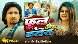 Ful Aur Katora Lyrics - Chand Jee, Shilpi Raj