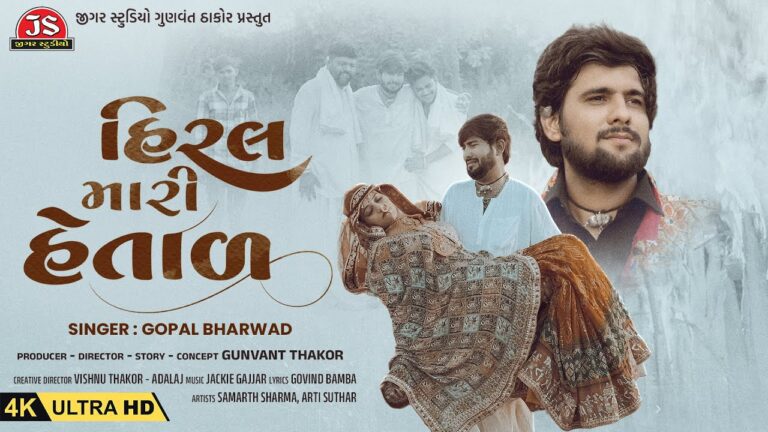 Hiral Mari Hetal Lyrics - Gopal Bharwad