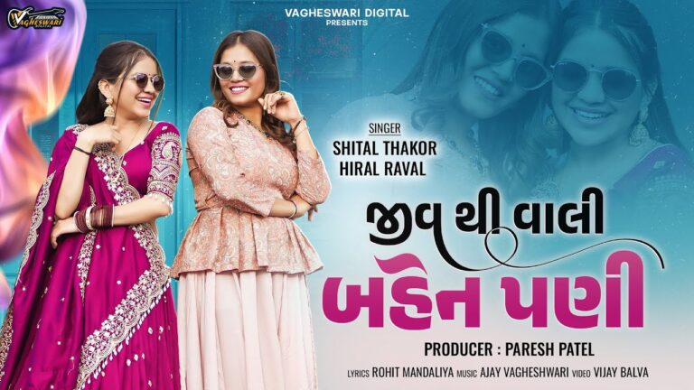 Jiv Thi Vali Bahenpani Lyrics - Shital Thakor, Hiral Raval