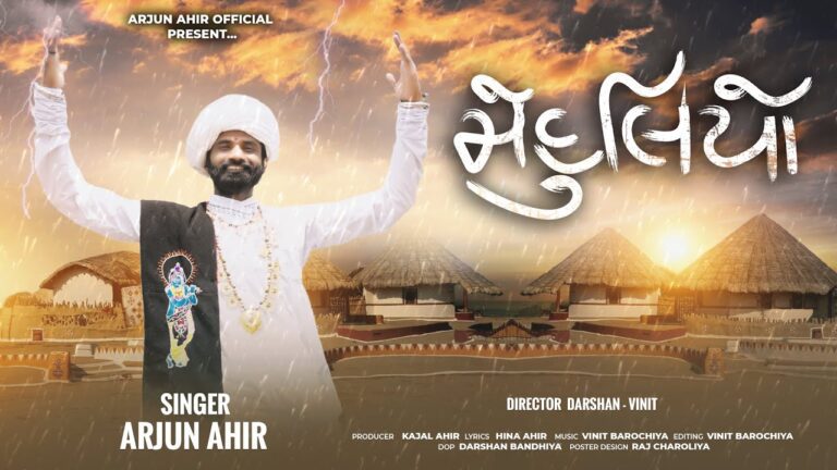 Mehuliyo Lyrics - Arjun Ahir