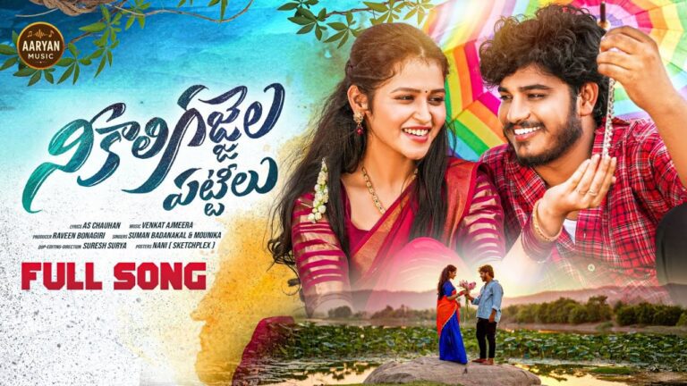 Ni Kaali Gajjela Pattilu