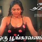 Oru Poonga Vanam Lyrics - S. Janaki (Sishta Sreeramamurthy Janaki)