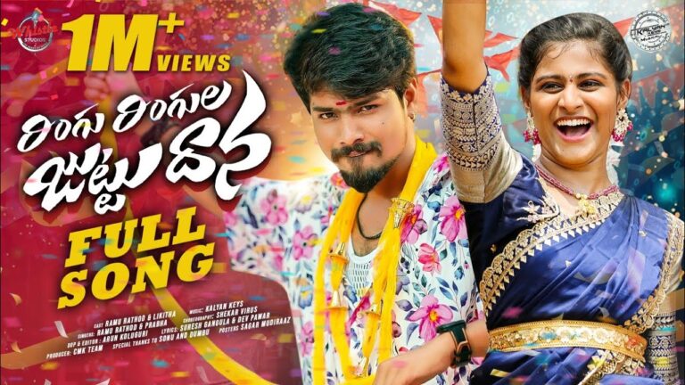 Ringu Ringula Juttu Dhana Lyrics - Ramu Rathod, Prabha
