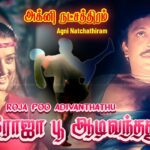 Roja Poo Aadivandhathu Lyrics - S. Janaki (Sishta Sreeramamurthy Janaki)