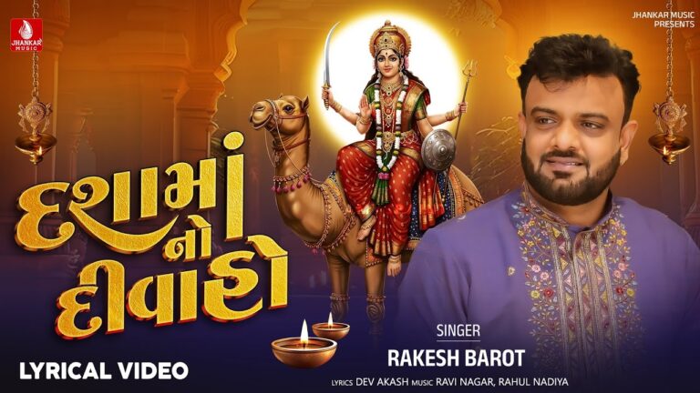 Dashama No Divaho Lyrics - Rakesh Barot