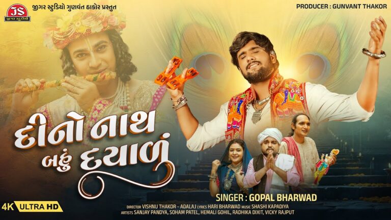Dino Nath Bahu Dayalu Lyrics - Gopal Bharwad