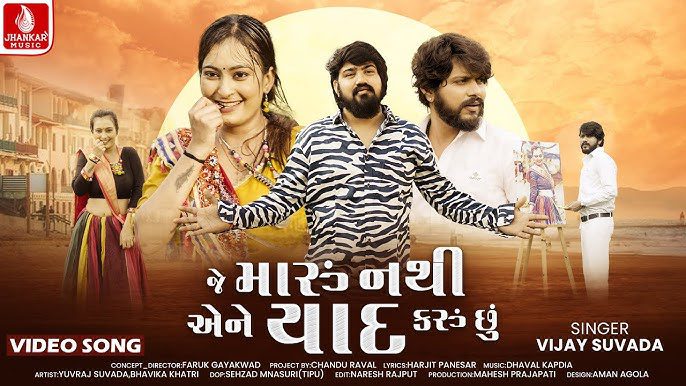 Je Maru Nathi Aene Yaad Karu Chhu Lyrics - Vijay Suvada