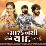 Je Maru Nathi Aene Yaad Karu Chhu Lyrics - Vijay Suvada