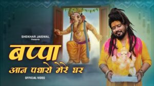 Bappa Aan Padharo Mere Ghar Lyrics - Shekhar Jaiswal