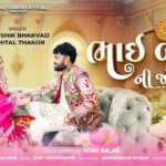 Bhai Bahen Ni Jodi Lyrics - Shital Thakor, Kaushik Bharwad