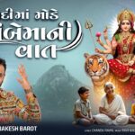 Dadi Maa Mode Ambe Mani Vat Lyrics - Rakesh Barot