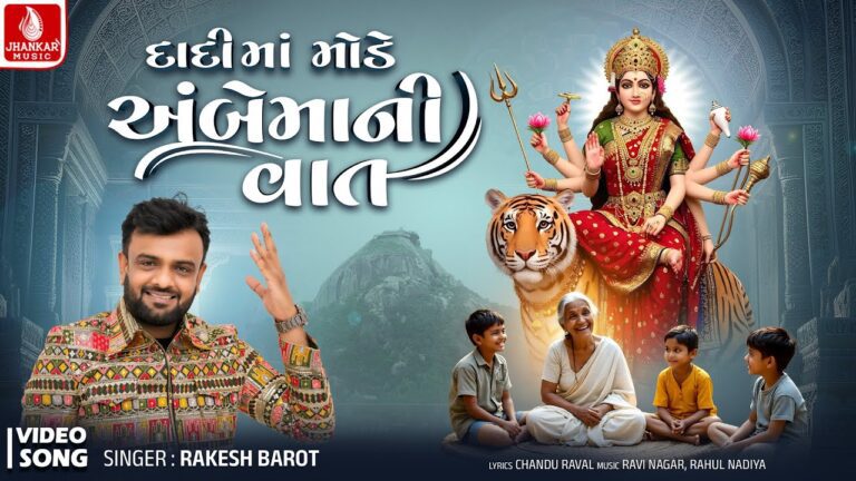 Dadi Maa Mode Ambe Mani Vat Lyrics - Rakesh Barot