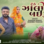 Hath Zali Bethi Bai Raja Nai Aalu Lyrics - Rakesh Barot, Reshma Thakor
