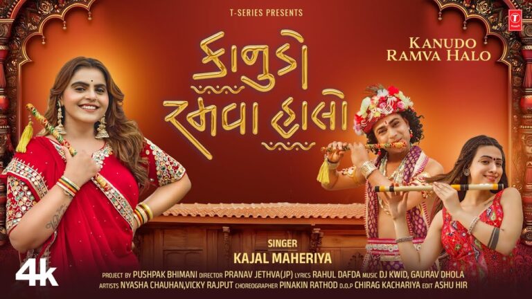 Kanudo Ramva Halo Lyrics - Kajal Maheriya