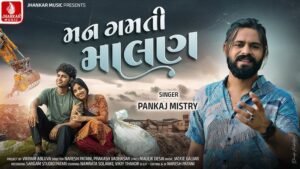 Man Gamti Malan Lyrics - Pankaj Mistry