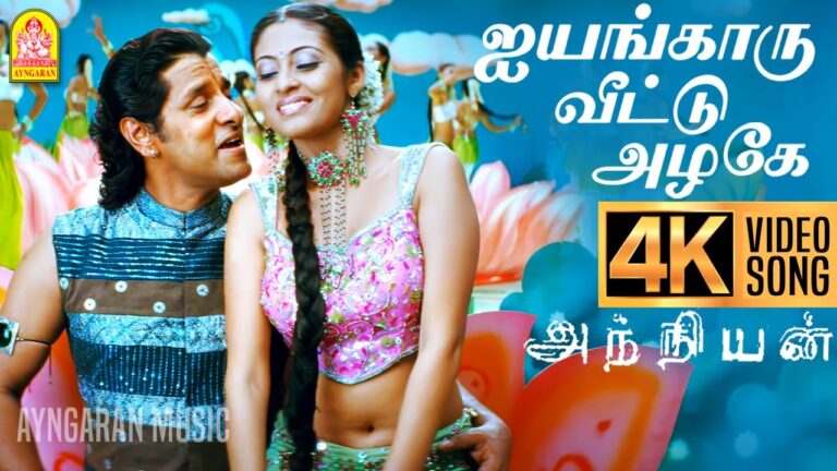 Iyengaaru Veetu Azhage Lyrics - Hariharan, Harini
