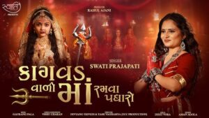 Kagvad Vadi Maa Ramva Padharo Lyrics - Swati Prajapati