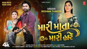 Mari Mata Mari Hare Lyrics - Reshma Thakor